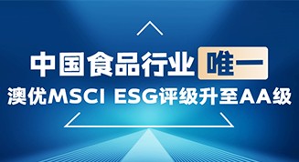 2023年，澳優成為中國食品行業首家ESG獲評為AA級的企業