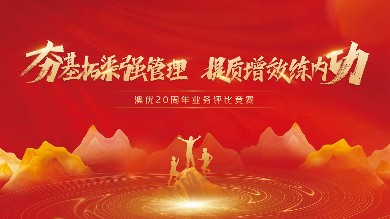 凝聚奮進(jìn)力量，共繪夢(mèng)想藍(lán)圖丨澳優(yōu)人物志·20周年業(yè)務(wù)評(píng)比競(jìng)賽特輯