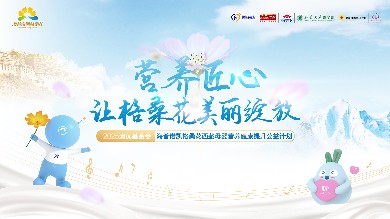 赴九年之約！2025澳優基金會海普諾凱格桑花公益行正式啟程