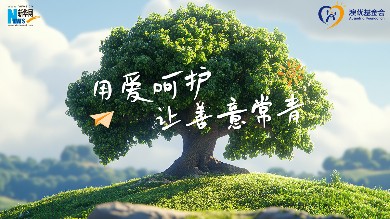 中華慈善日，一起“讓公益長成一棵大樹”