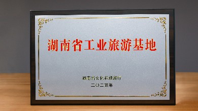 澳優(yōu)望城工業(yè)園獲評(píng)省級(jí)工業(yè)旅游基地，乳業(yè)科技賦能文旅新體驗(yàn)