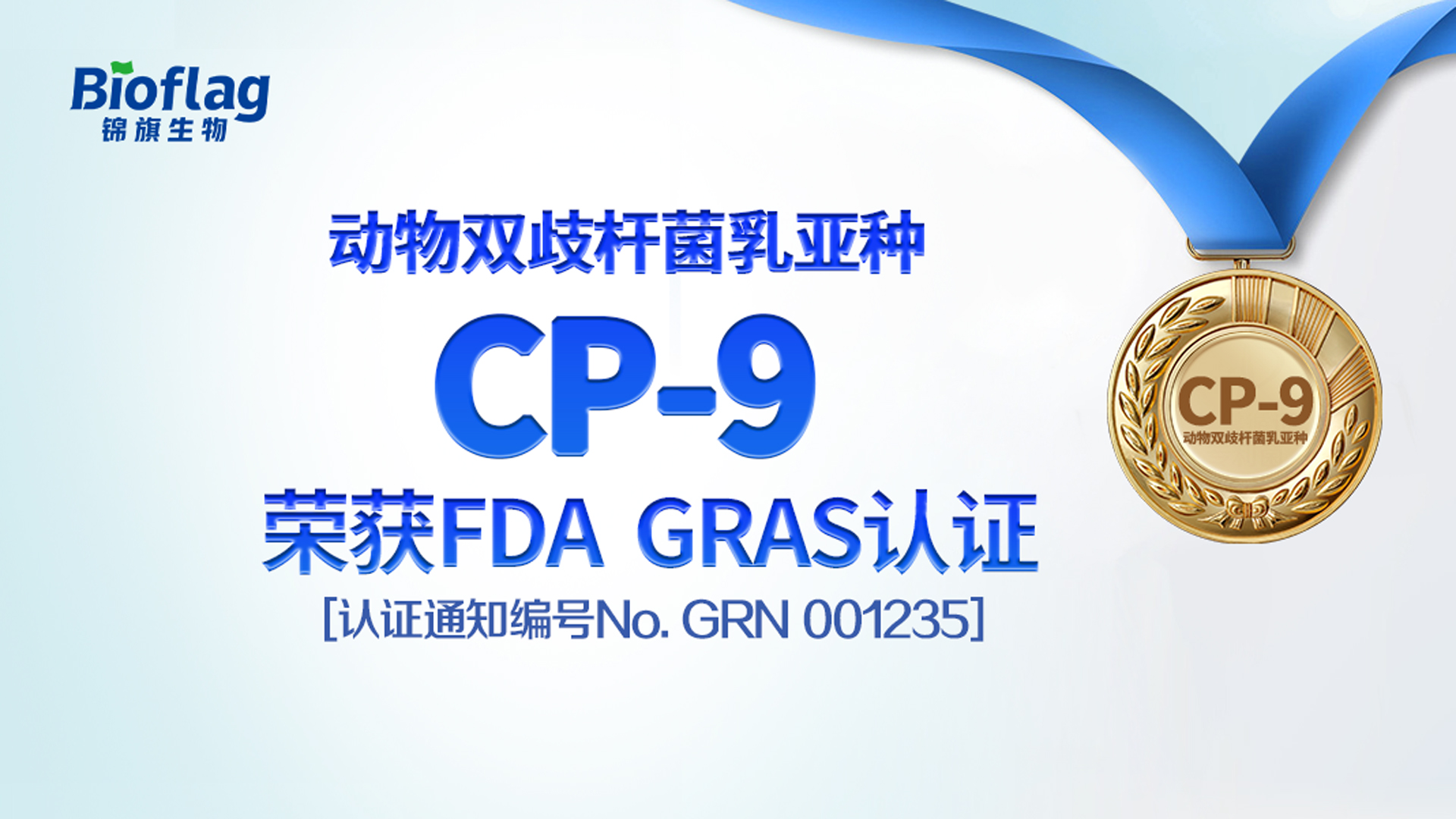 FDA GRAS認證+1！錦旗生物益生菌CP-9獲全球通行證
