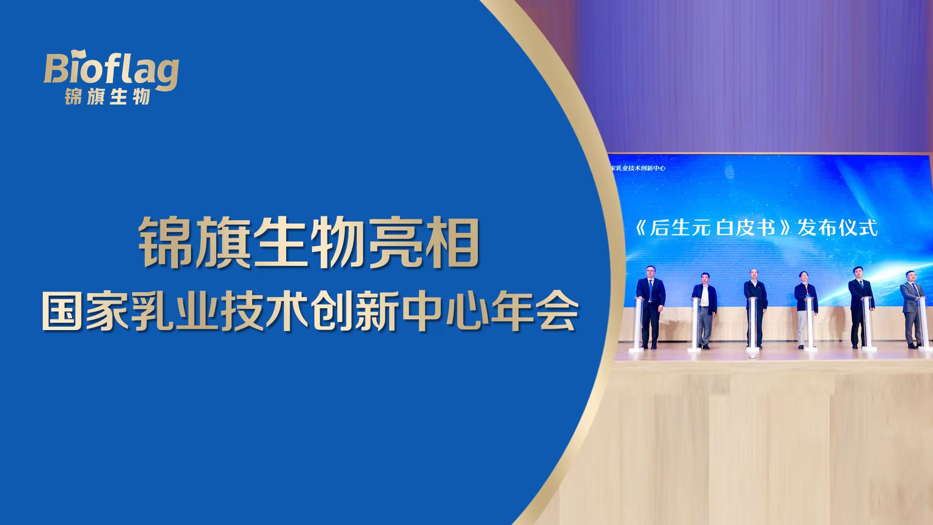 澳優錦旗生物亮相國家乳業技術創新中心年會，后生元方案備受關注