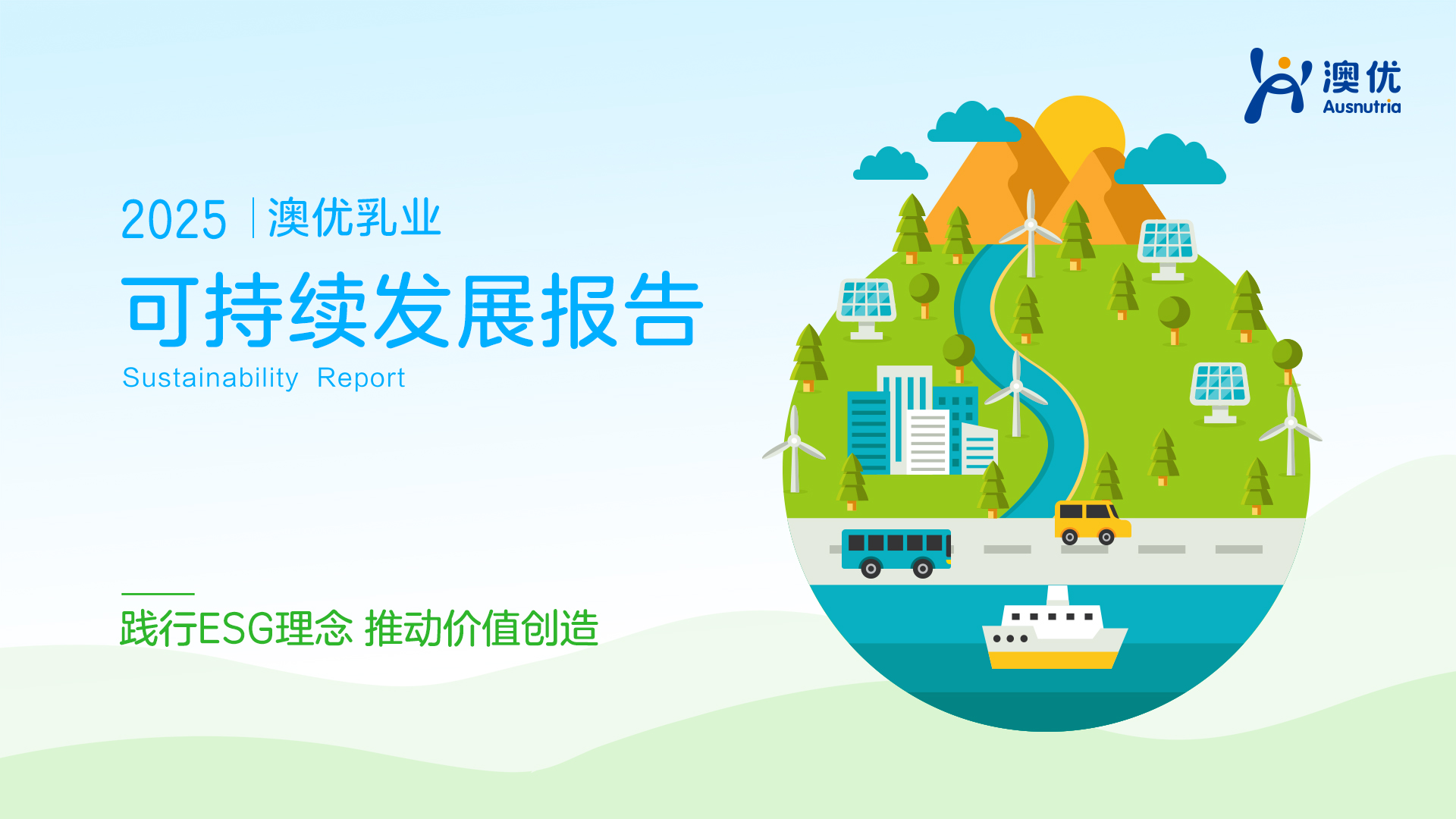 踐行ESG理念，推動價值創造，澳優連續十年發布可持續發展報告